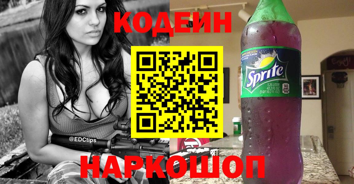 Codein напиток Lean (лин) Славянск-на-Кубани