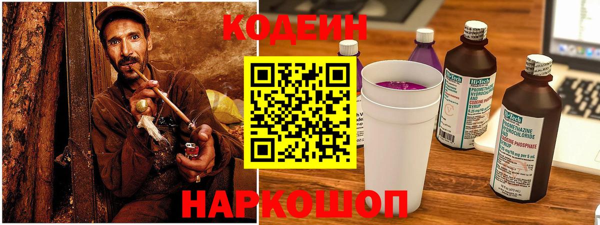 Кодеин Purple Drank  Вход с VPN  Славянск-на-Кубани 